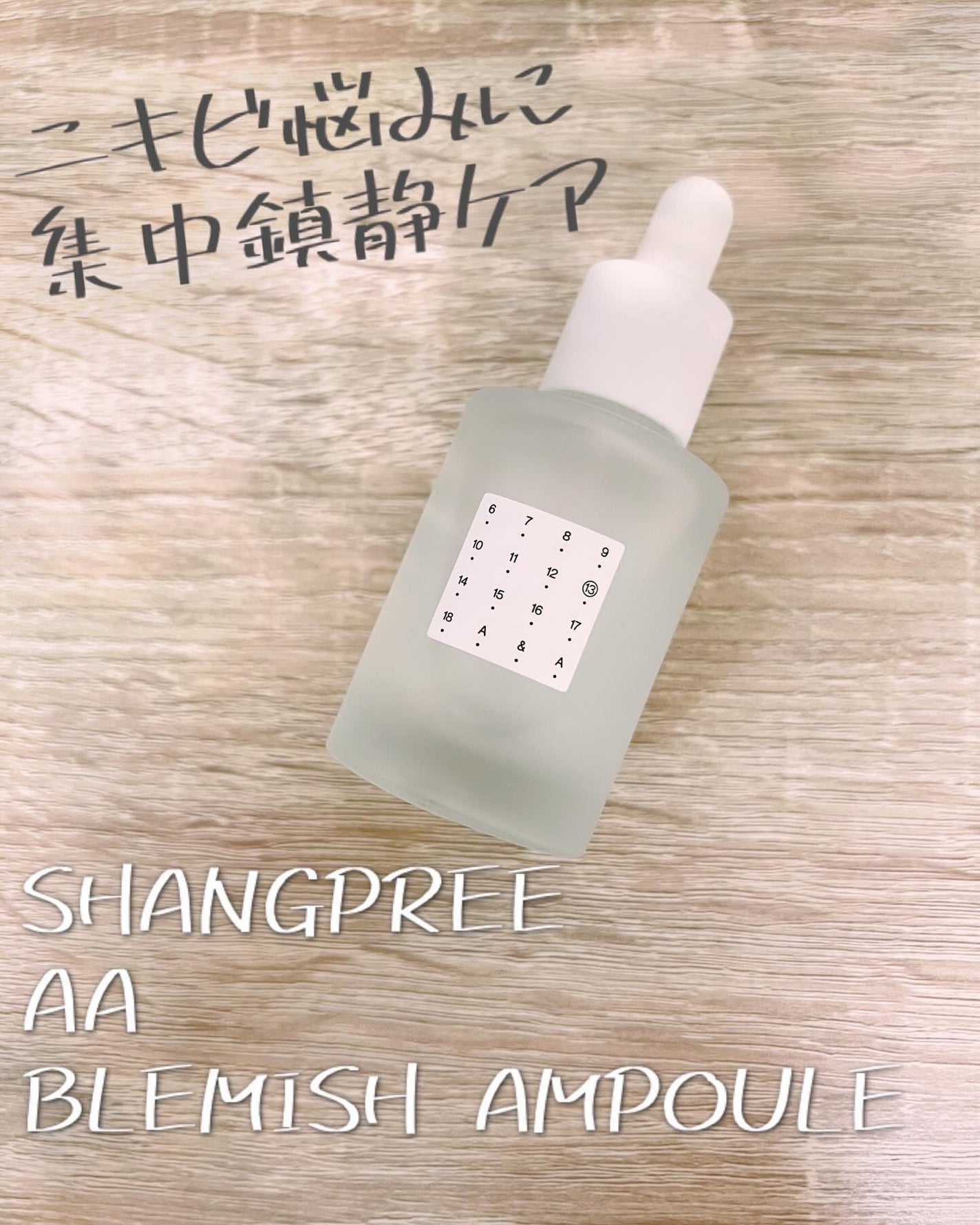 AAブレミッシュセラム/Shangpree/美容液を使ったクチコミ(1枚目)