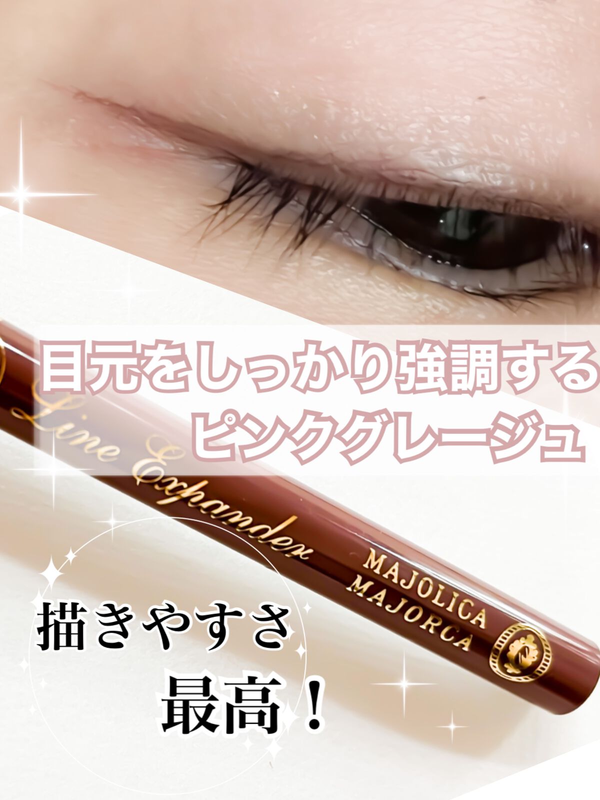 ラインエキスパンダー  BR713 桃色球根/MAJOLICA MAJORCA/リキッドアイライナーを使ったクチコミ（1枚目）