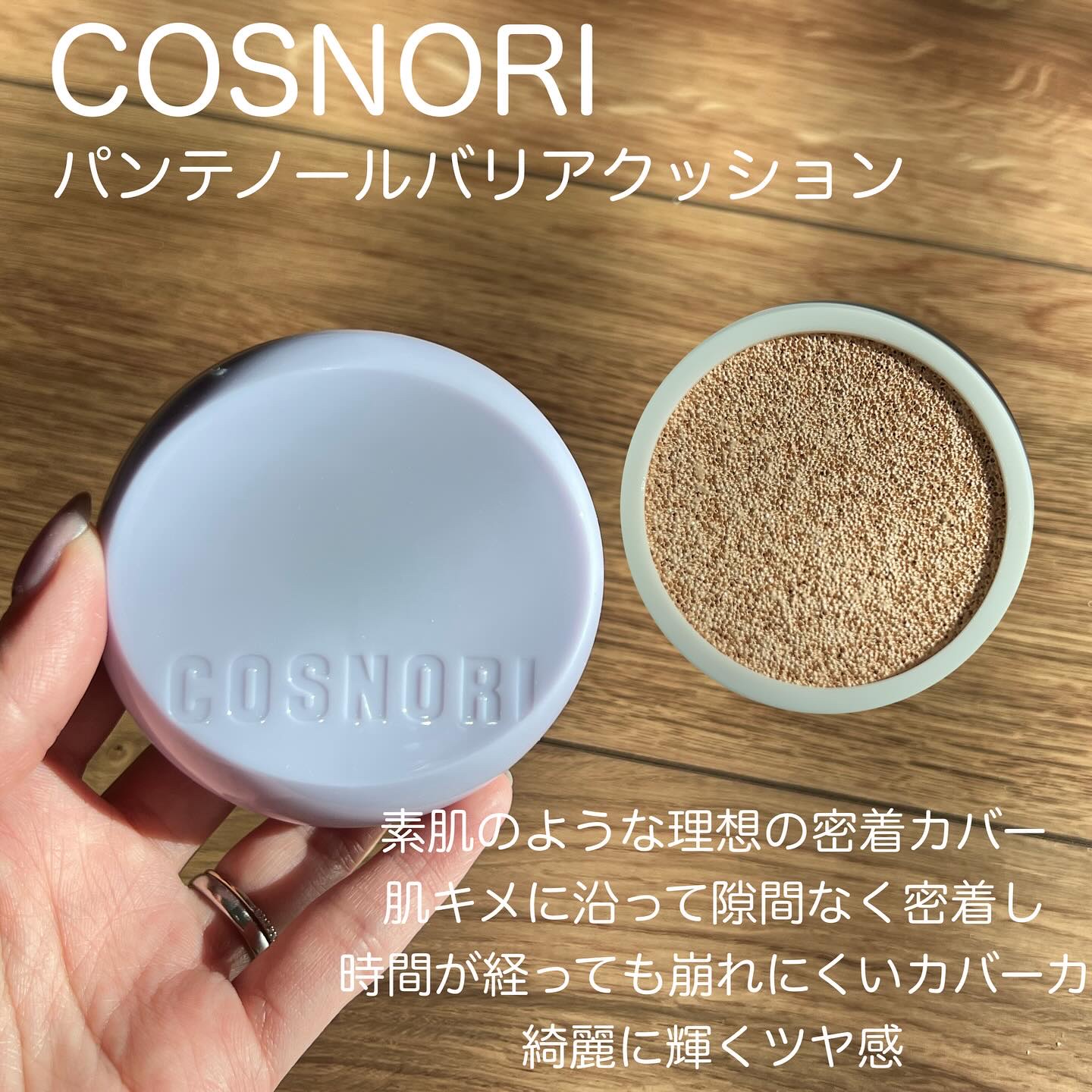 パンテノールバリアクッション/COSNORI/クッションファンデーションを使ったクチコミ（2枚目）