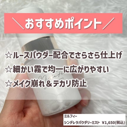 シンデレラパウダリーミスト/MilleFée/フィックスミストを使ったクチコミ(3枚目)