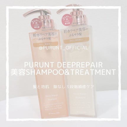 プルント ディープリペア美容液シャンプー/トリートメント/Purunt./市販シャンプーを使ったクチコミ(1枚目)