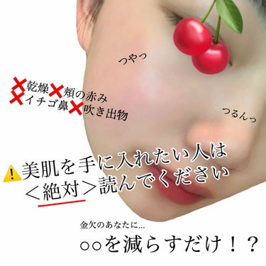 こんにちは🍒
今回はわたしが悩みに悩んでいた肌を、
たった5つの事をして
思わず自慢したくなる肌になった方法を
ご紹介します！

※長文になると思いますが、効果があった事
しか記載してませ