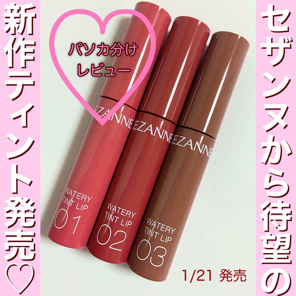 ウォータリーティントリップ/CEZANNE/リップティントを使ったクチコミ（1枚目）