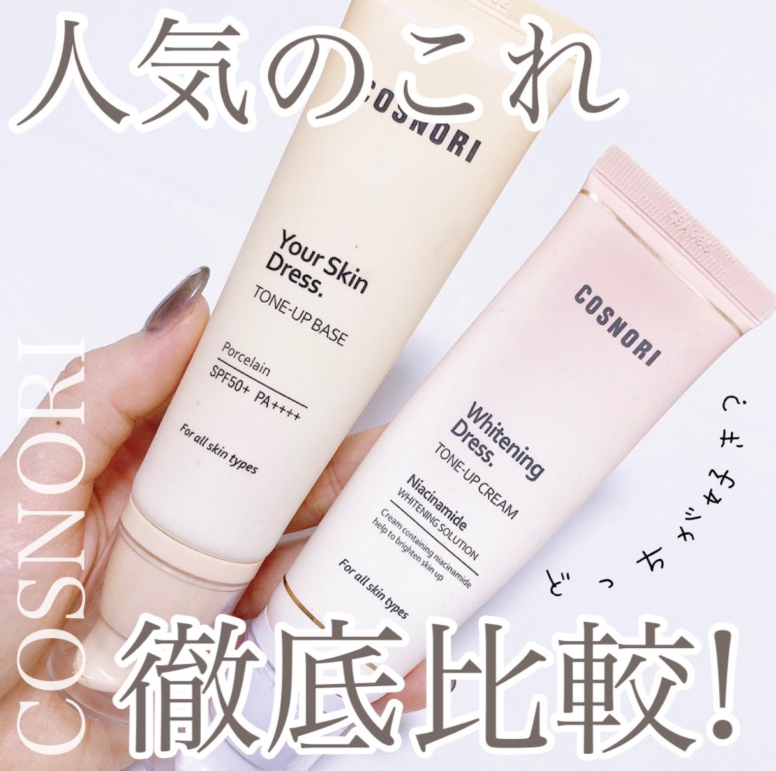ホワイトニングドレストーンアップクリーム/COSNORI/化粧下地を使ったクチコミ(1枚目)