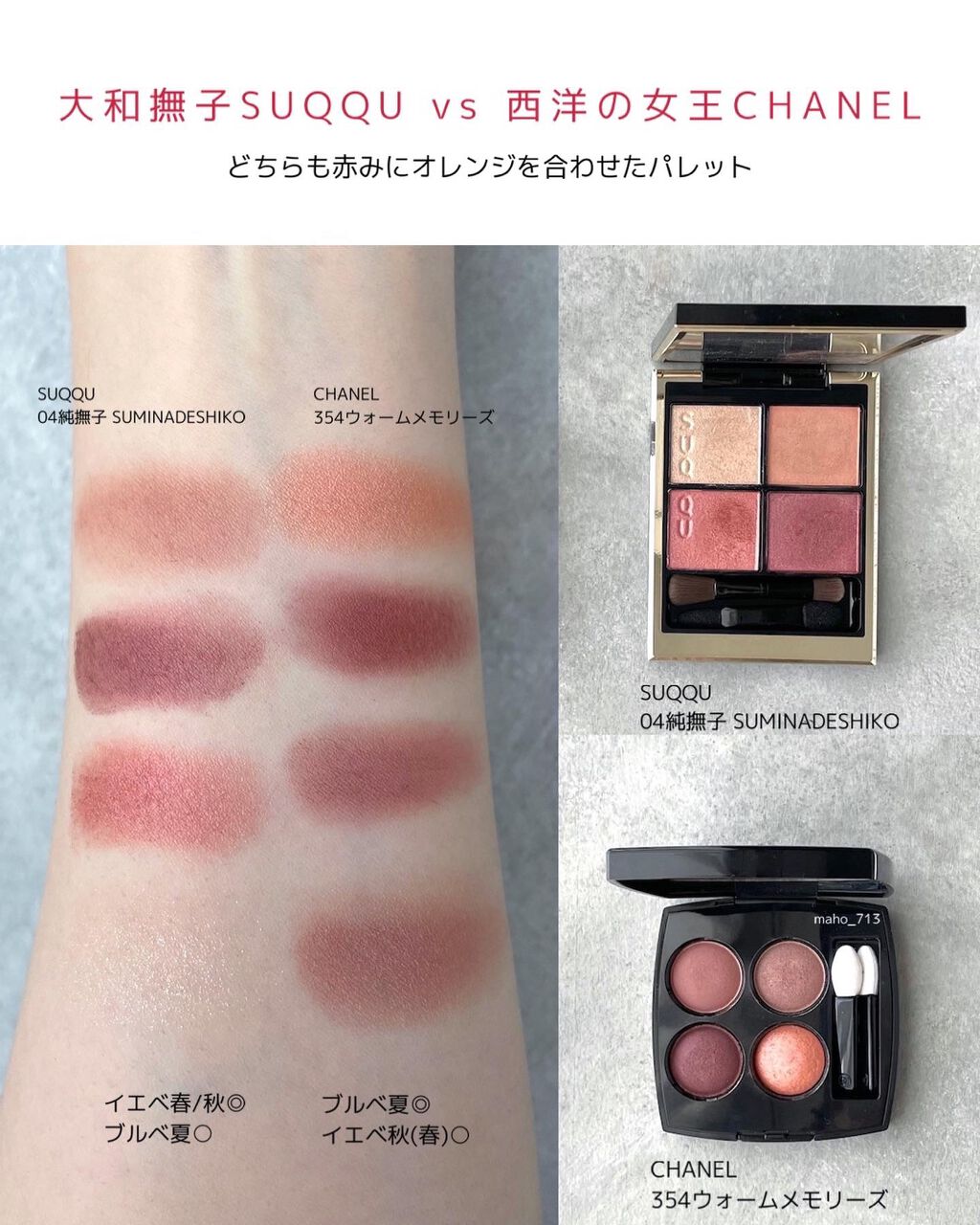 あなたはどっち派?CHANEL・SUQQUのアイシャドウパレットを徹底 あなたはどっち派?CHANEL・SUQQUのアイシャドウパレットを徹底