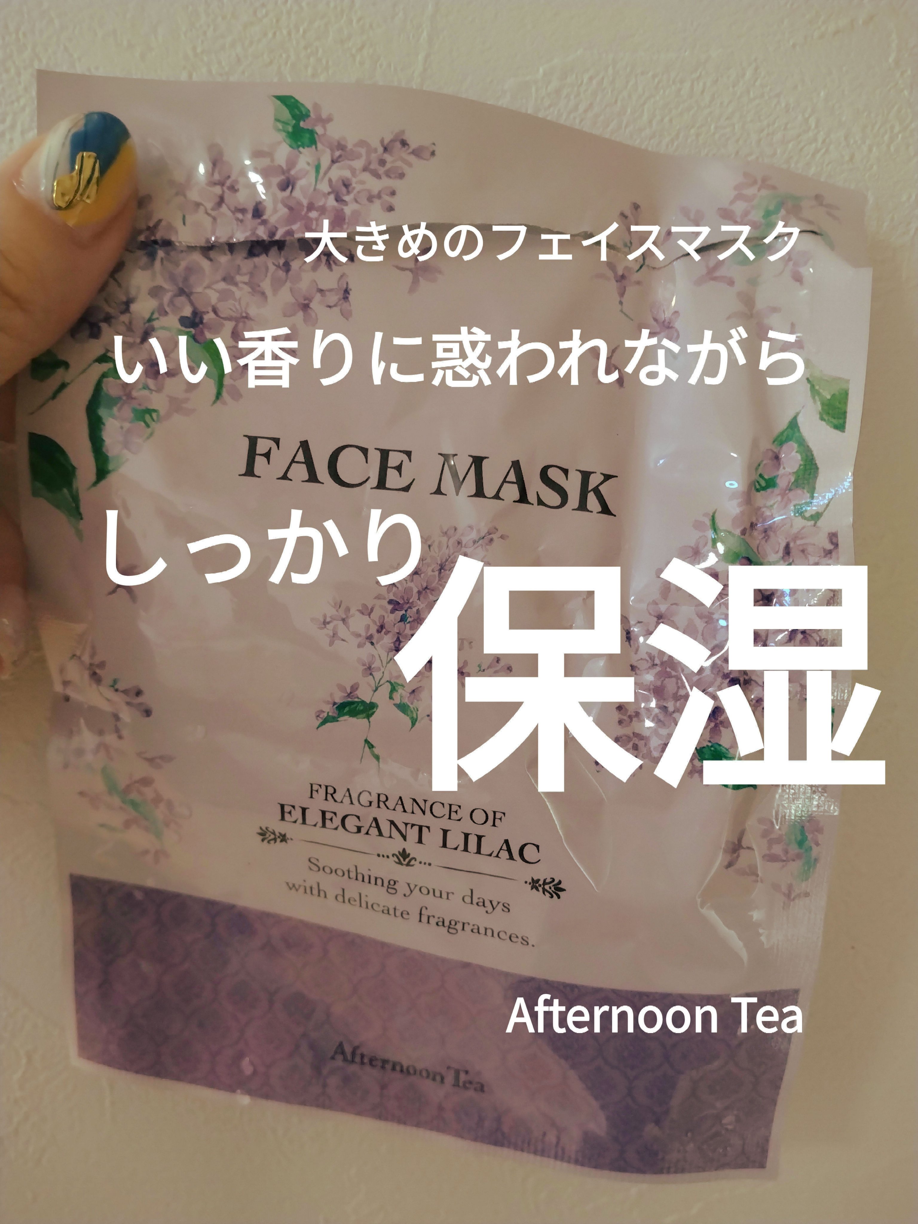 フェイスマスク/アフタヌーンティー/シートマスク・パックを使ったクチコミ（1枚目）