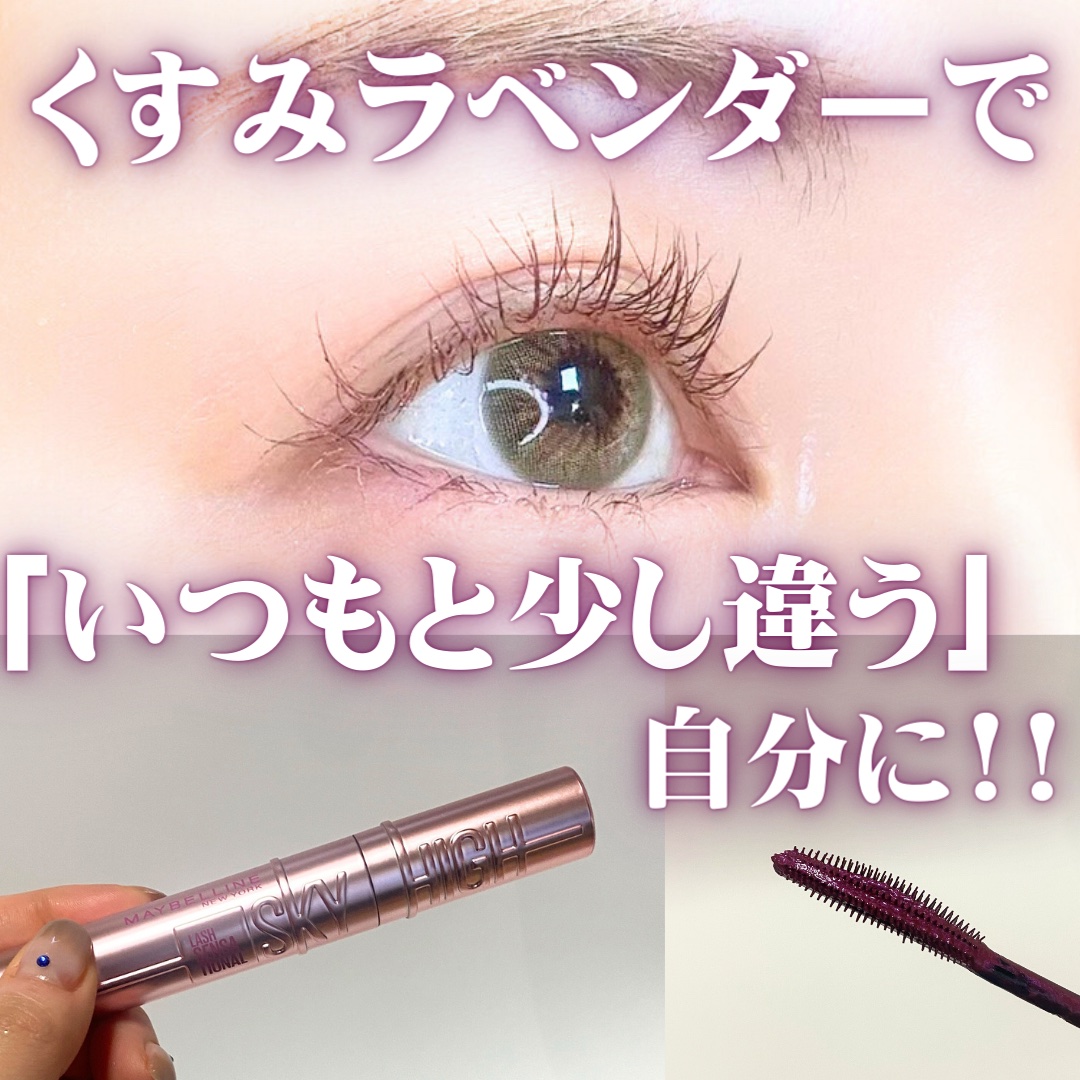 スカイハイ/MAYBELLINE NEW YORK/マスカラを使ったクチコミ（1枚目）
