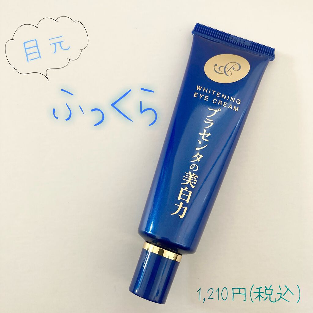 プラセホワイター 薬用美白アイクリーム/明色/アイケア・アイクリームを使ったクチコミ(1枚目)