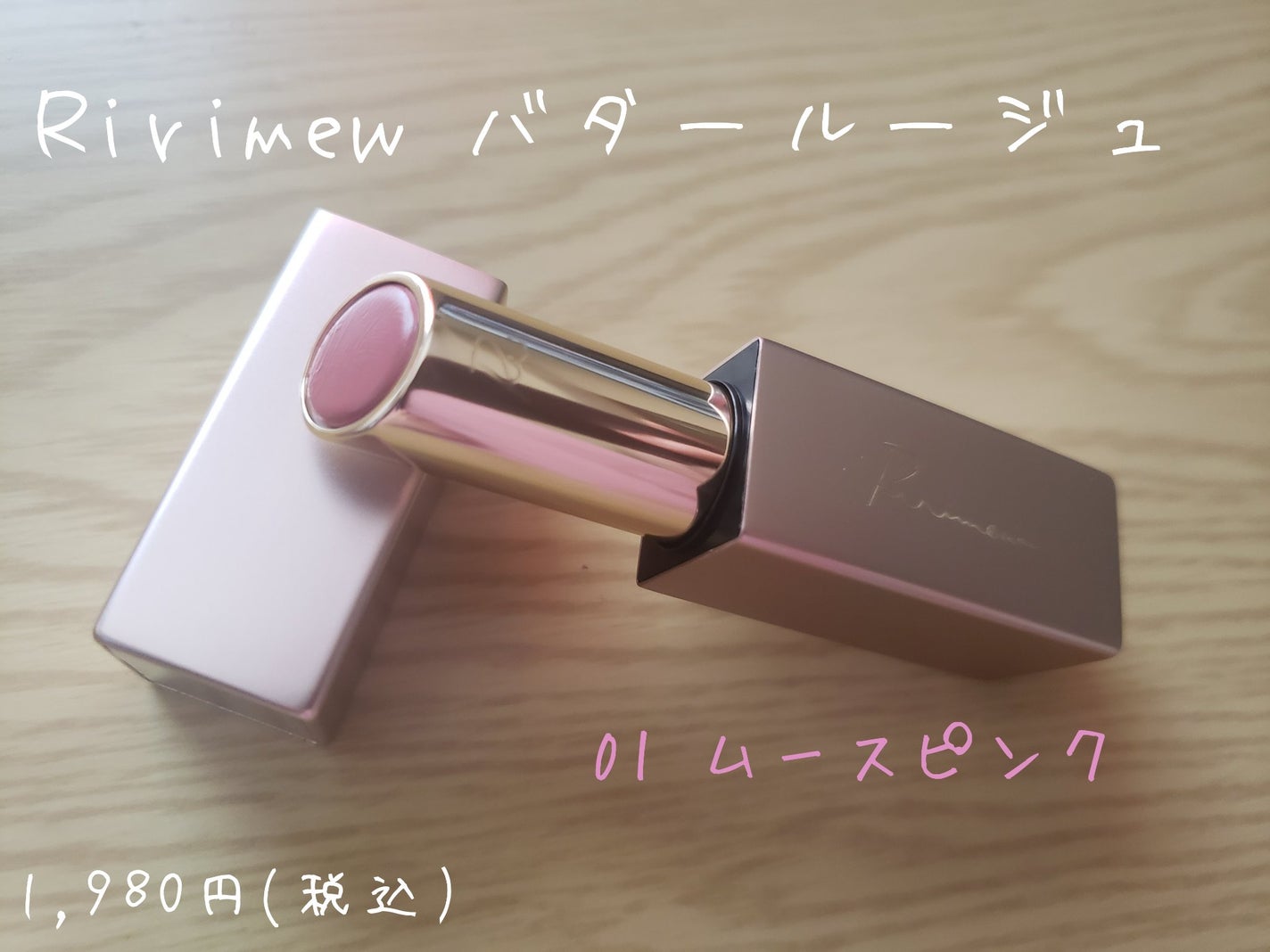 リリミュウ バタールージュ/Ririmew/口紅を使ったクチコミ(1枚目)