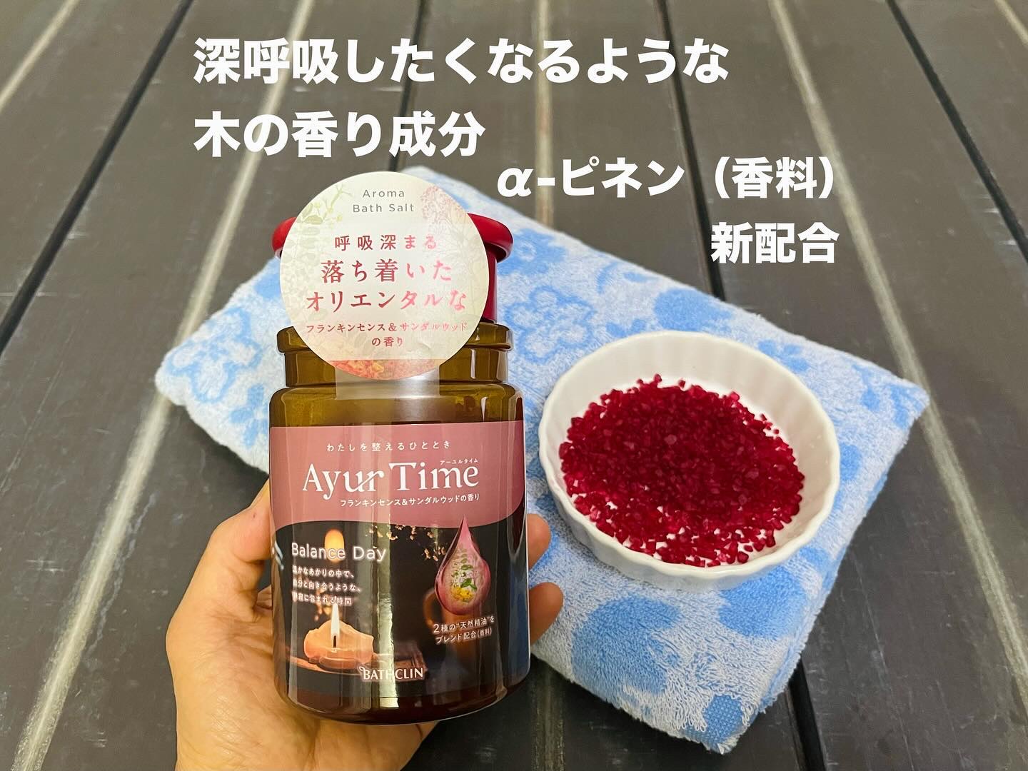 アーユルタイム バランスデイ バスソルト フランキンセンス&サンダルウッドの香り/バスクリン/無機塩系入浴剤を使ったクチコミ（1枚目）