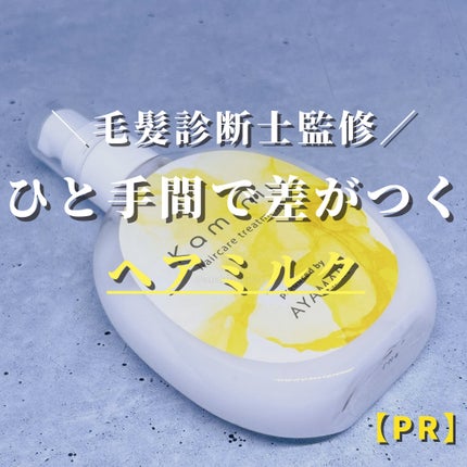 ヘアミルク/Kaminii/ヘアミルクを使ったクチコミ(1枚目)