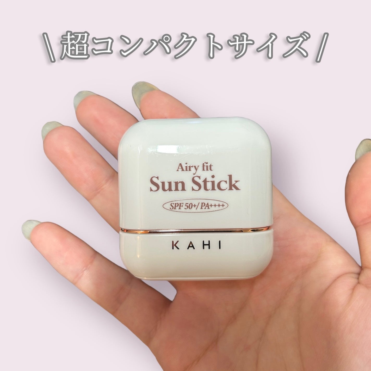 エアリーフィットサンスティック/KAHI/日焼け止めスティックを使ったクチコミ(2枚目)