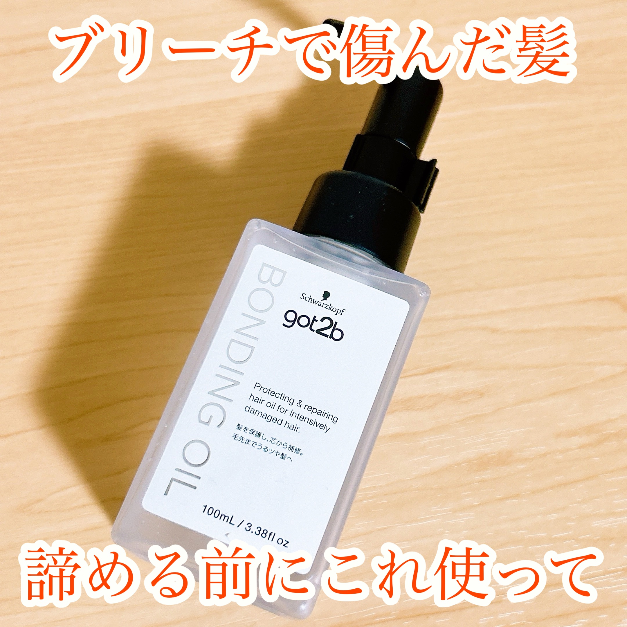 ボンディング・オイル/got2b/ヘアオイルを使ったクチコミ（1枚目）