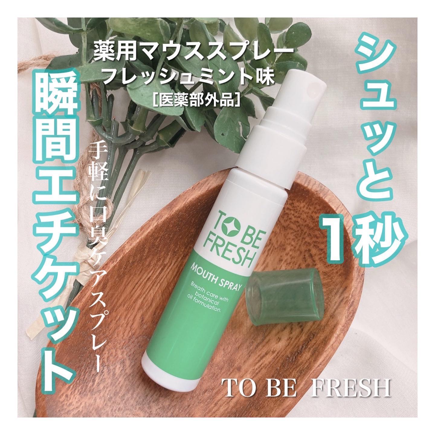 トゥービー・フレッシュ 薬用 マウススプレー/トゥービーフレッシュ/マウスウォッシュ・スプレーを使ったクチコミ（1枚目）