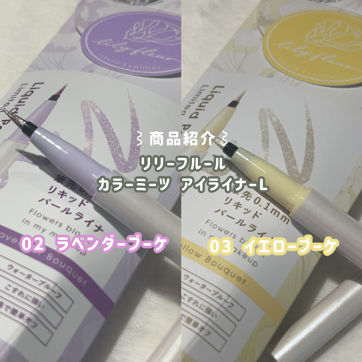 カラーミーツ アイライナーL /リリーフルール/リキッドアイライナーを使ったクチコミ（2枚目）