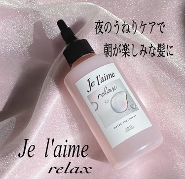 ジュレーム リラックス ミッドナイトリペア  ウォータートリートメント<洗い流すヘアトリートメント>/Je l'aime/洗い流すヘアトリートメントを使ったクチコミ（1枚目）