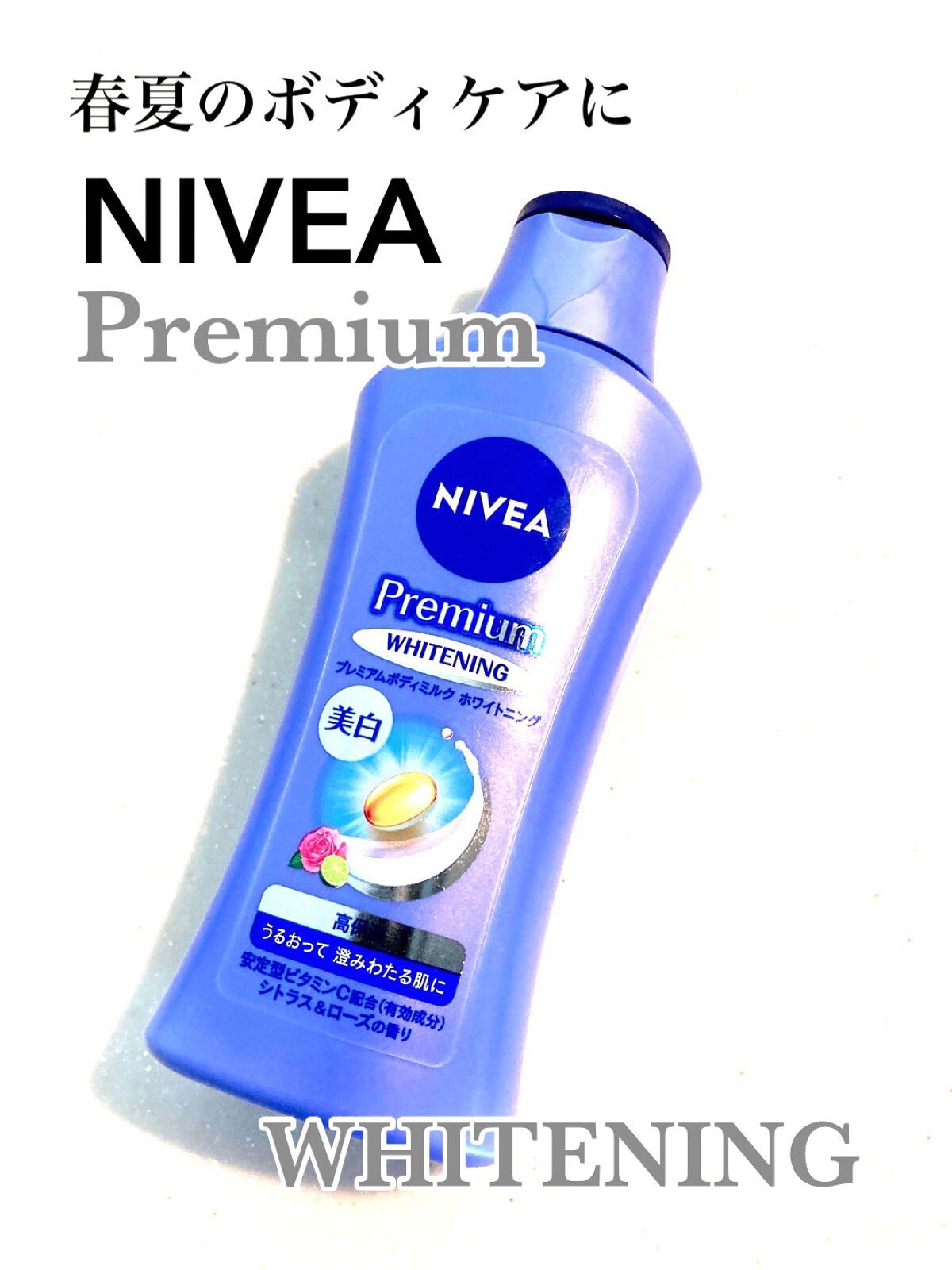 プレミアムボディミルク ホワイトニング【医薬部外品】 /ニベア/ボディミルクを使ったクチコミ(1枚目)
