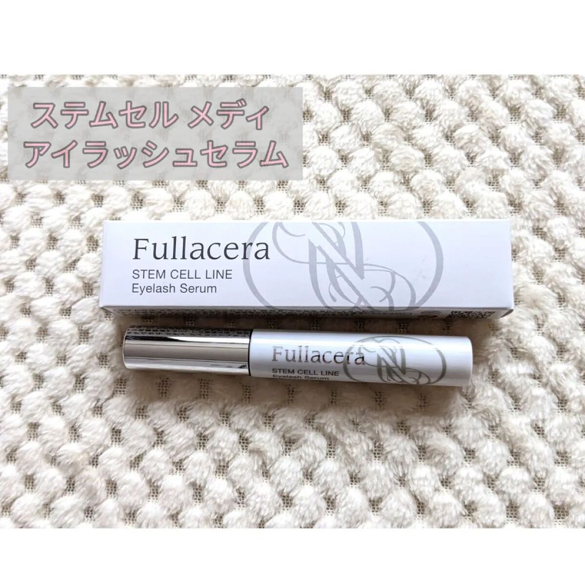 ステムセル メディ アイラッシュセラム/フラセラ/まつげ美容液を使ったクチコミ（1枚目）