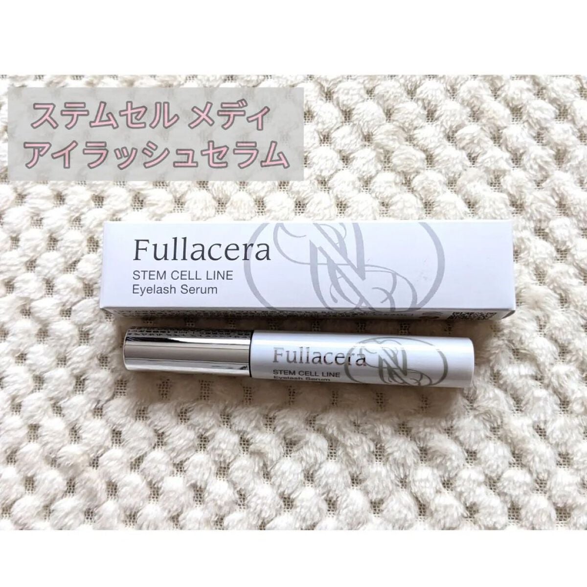 ステムセル メディ アイラッシュセラム/フラセラ/まつげ美容液を使ったクチコミ(1枚目)