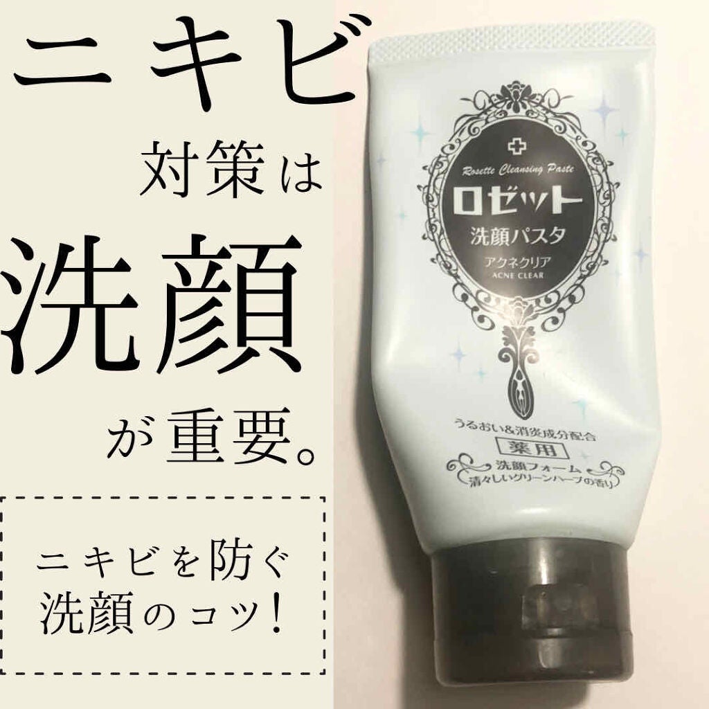 ロゼット洗顔パスタ アクネクリア/ロゼット/洗顔フォームを使ったクチコミ(1枚目)