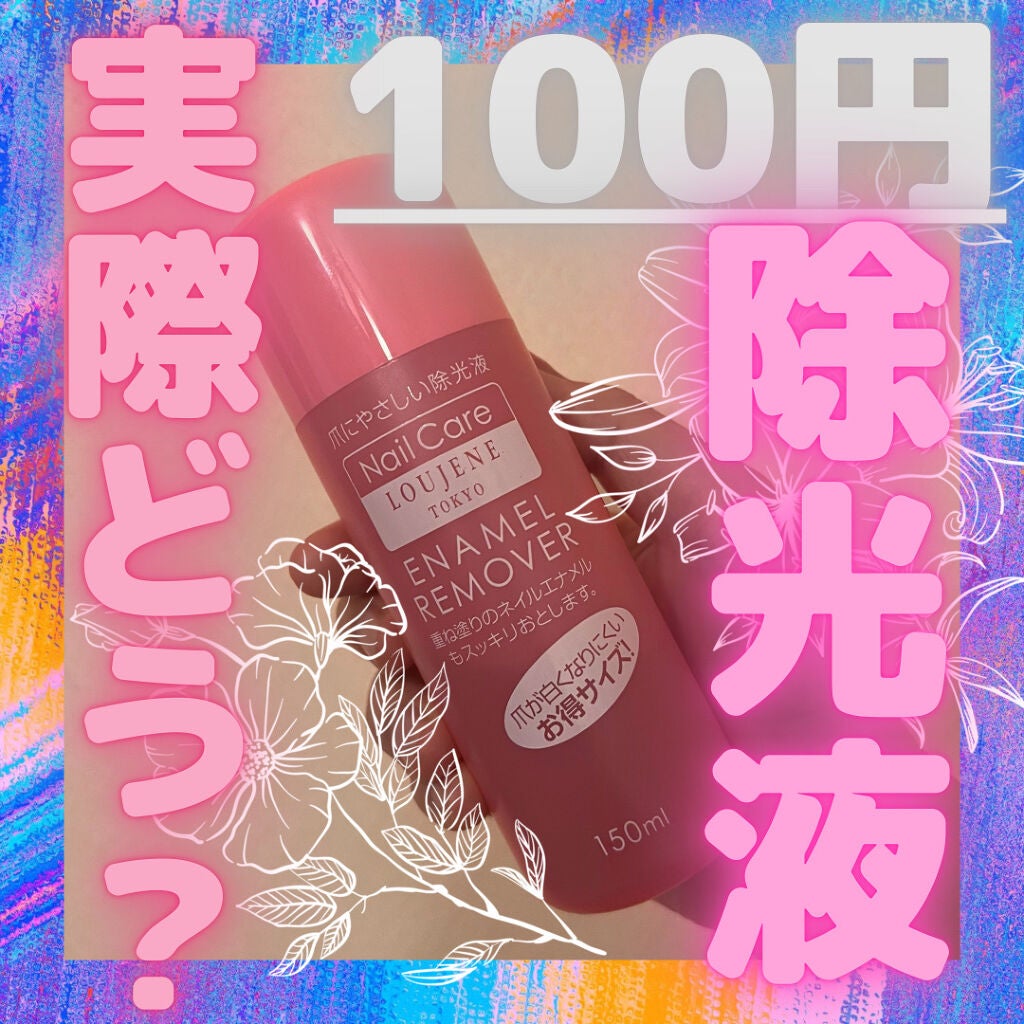 エナメルリムーバー 150/LOUJENE/除光液を使ったクチコミ(1枚目)