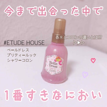 エチュアネット ベールドレス デートルック シャワーコロン/ETUDE/香水(その他)を使ったクチコミ(1枚目)