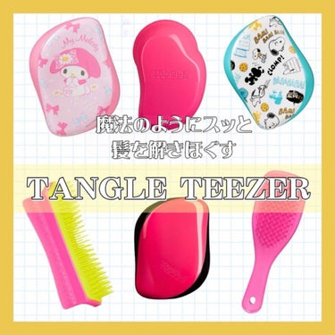 コンパクトスタイラー/TANGLE TEEZER/ヘアブラシを使ったクチコミ（1枚目）