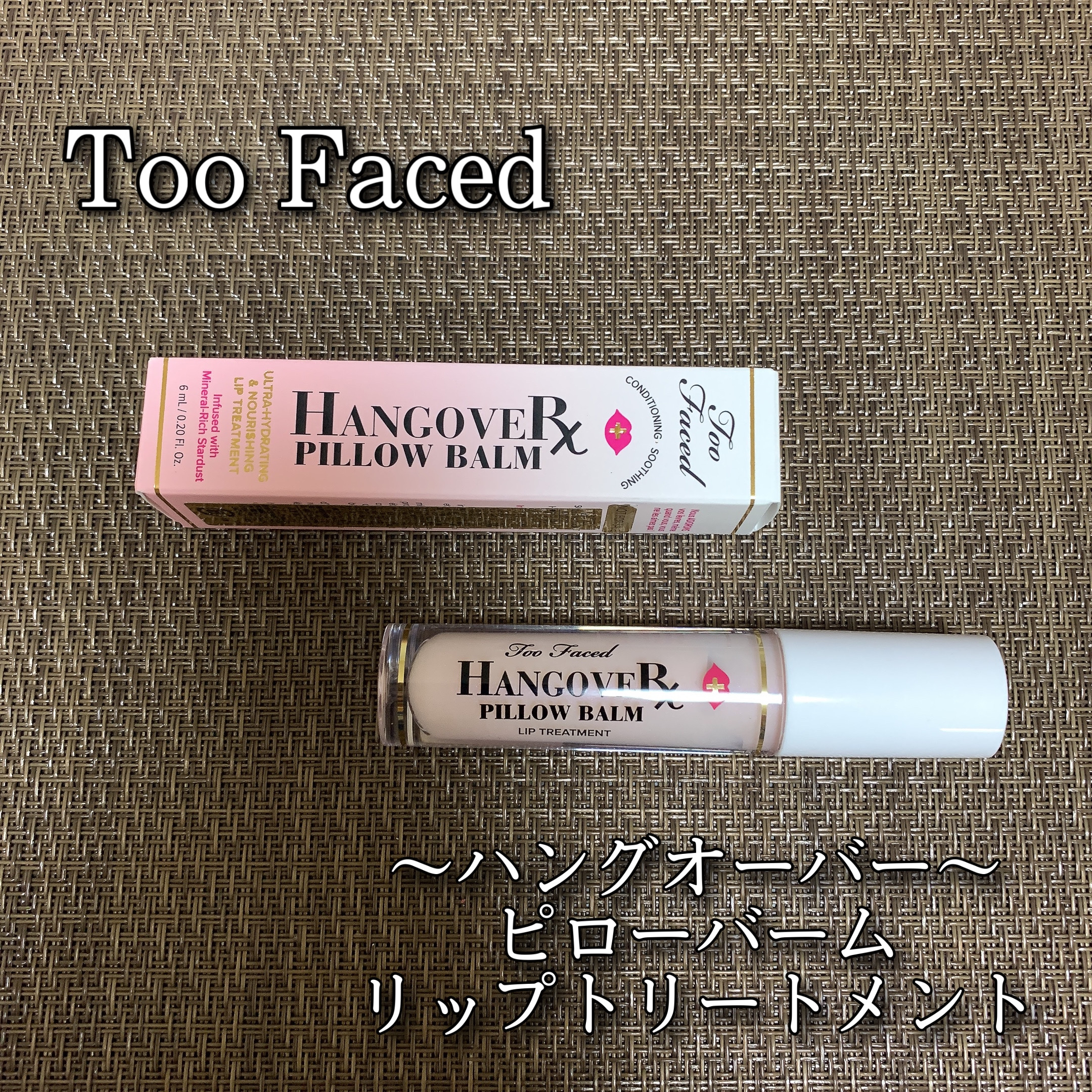 ～トゥー フェイスド ハングオーバー～ ピロー バーム リップ トリートメント/Too Faced/リップ美容液を使ったクチコミ（1枚目）