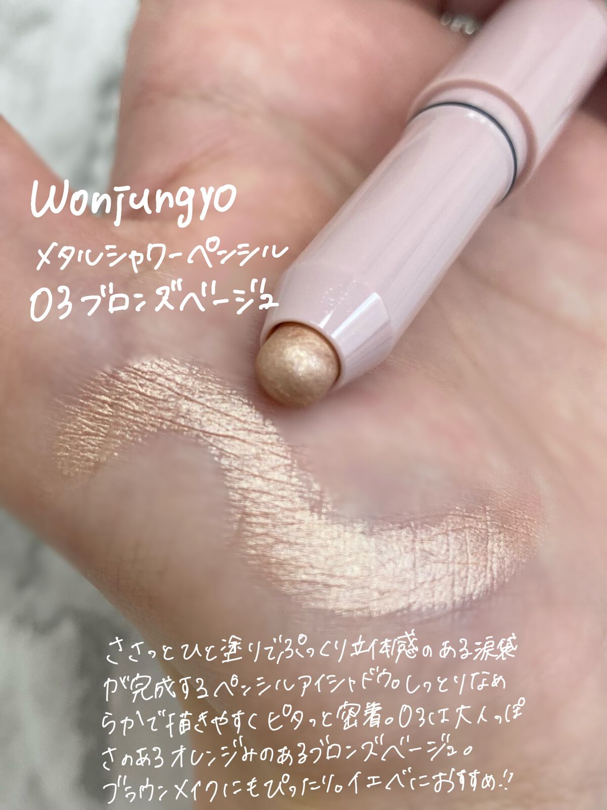 ウォンジョンヨ メタルシャワーペンシル/Wonjungyo/スティックアイシャドウを使ったクチコミ(2枚目)