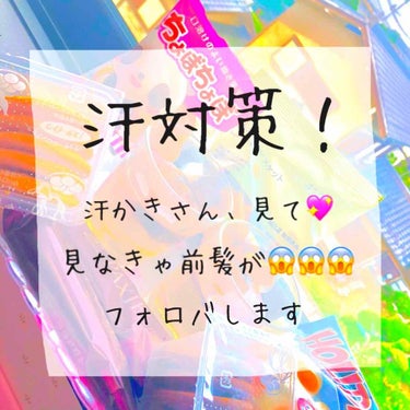 汗で前髪が張り付く人大集合!



急いでる人は❥ ❥ ❥まで飛ばして結構です✨


わたし、めっちゃ汗かきなんです！LIPPSで載せてる人なんかと比べ物にならないくらい笑



体育やったあと朝練のあ