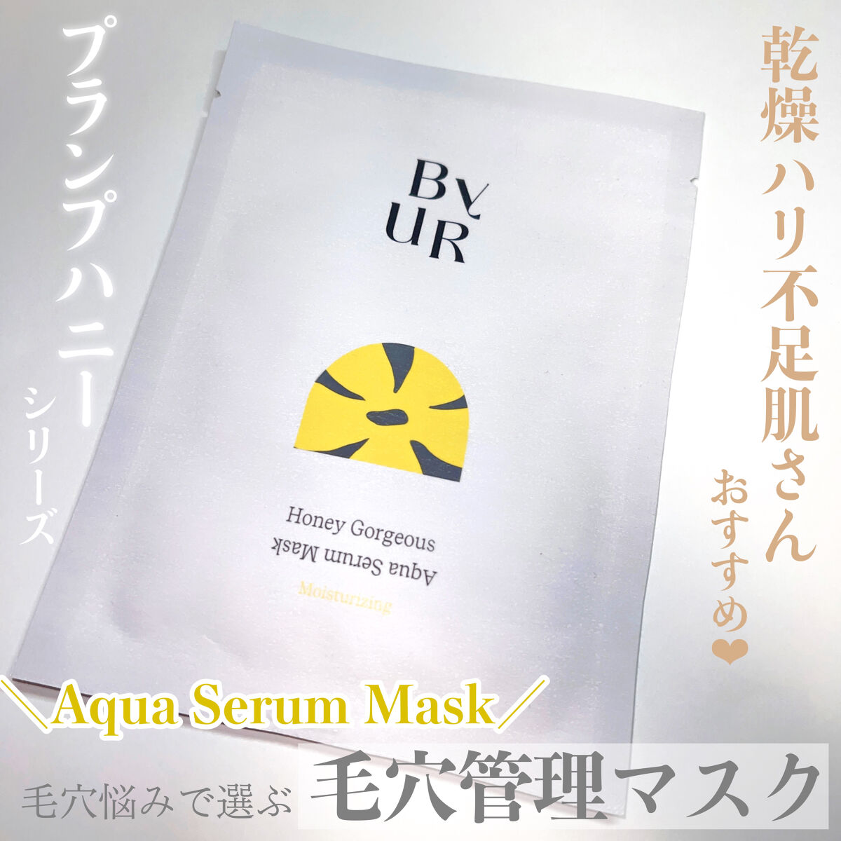 プランプハニー アクアセラムマスク 27ml×1枚/ByUR/シートマスク・パックを使ったクチコミ（1枚目）