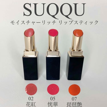 
商品名 | SUQQU モイスチャー リッチ リップスティック 
02花紅 -HANAKURENAI 
05恍華 -HIKARIBANA 
07琵琶艶 -BIWATSUYA


冬は保湿力が抜群に高い