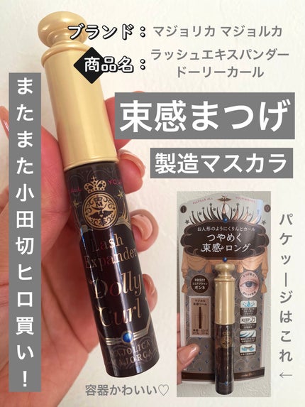 マジョリカ マジョルカ ラッシュエキスパンダー ドーリーカール/MAJOLICA MAJORCA/マスカラを使ったクチコミ(1枚目)