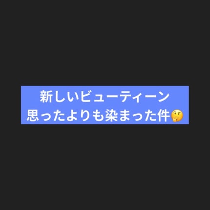 メイクアップカラー/ビューティーン/ヘアカラーを使ったクチコミ(1枚目)