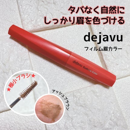 フィルム眉カラー/デジャヴュ/眉マスカラを使ったクチコミ(1枚目)