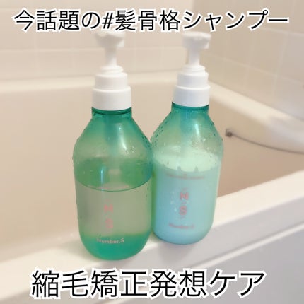 うねりコントロール シャンプー/ヘアトリートメント/Number.S /市販シャンプーを使ったクチコミ(1枚目)