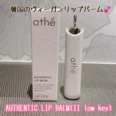 athe AUTHENTIC LIP BALM/athe/口紅を使ったクチコミ（1枚目）