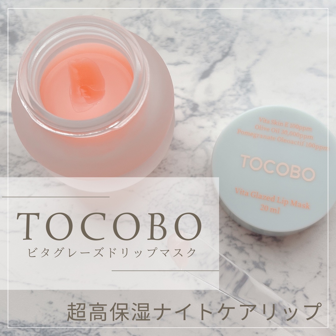 ビタグレーズドリップマスク/TOCOBO/リップマスクを使ったクチコミ（1枚目）