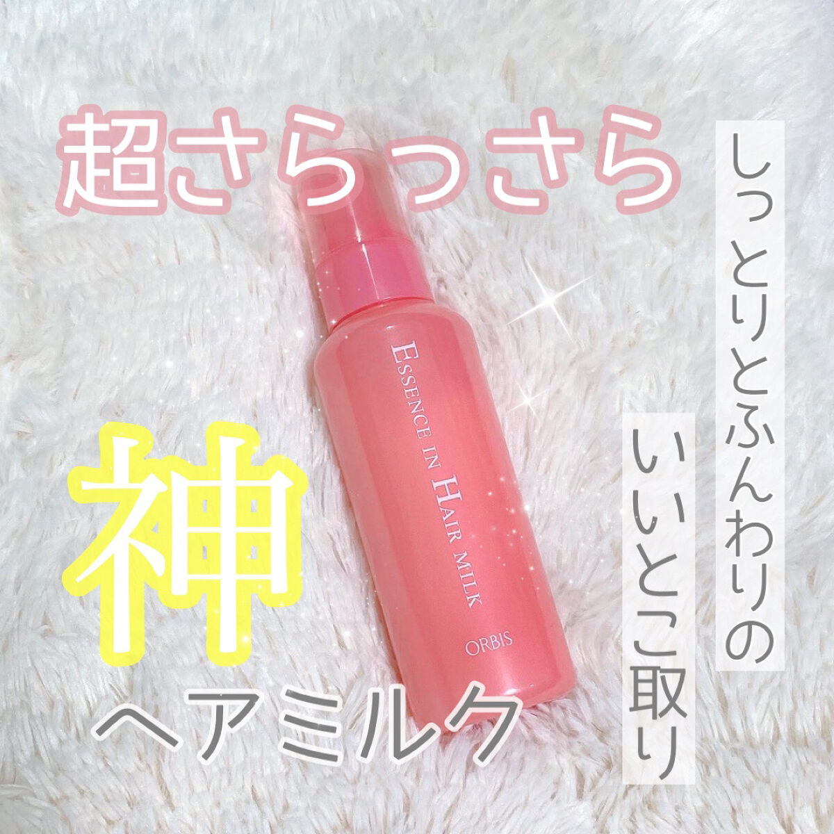 【使った商品】
𓍯 ORBIS
ｰエッセンスインヘアミルクｰ

何を使ってもなかなかコレ！ってものに出逢えなかった私が、ひっさびさに感動したものです！！

髪内部の成分が流れ出るのを防ぐ重要な役割を担っている「CMC」の類似成分が配合され