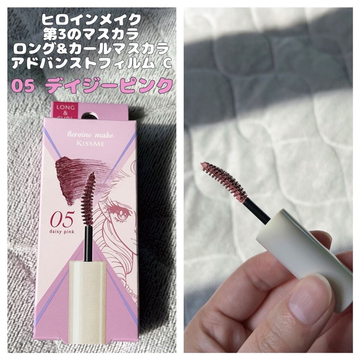 ロング＆カールマスカラ アドバンストフィルムC 05 デイジーピンク/ヒロインメイク/マスカラを使ったクチコミ（1枚目）
