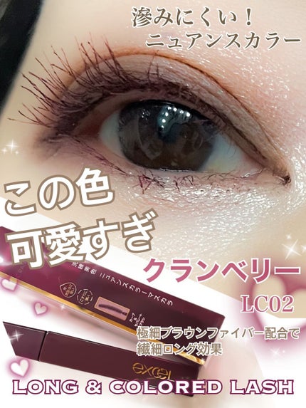 ロング&カラード ラッシュ/excel/マスカラを使ったクチコミ(1枚目)