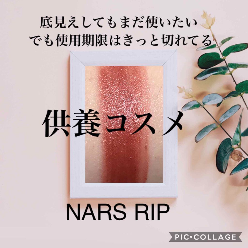 リップスティック(旧)/NARS/口紅を使ったクチコミ（1枚目）