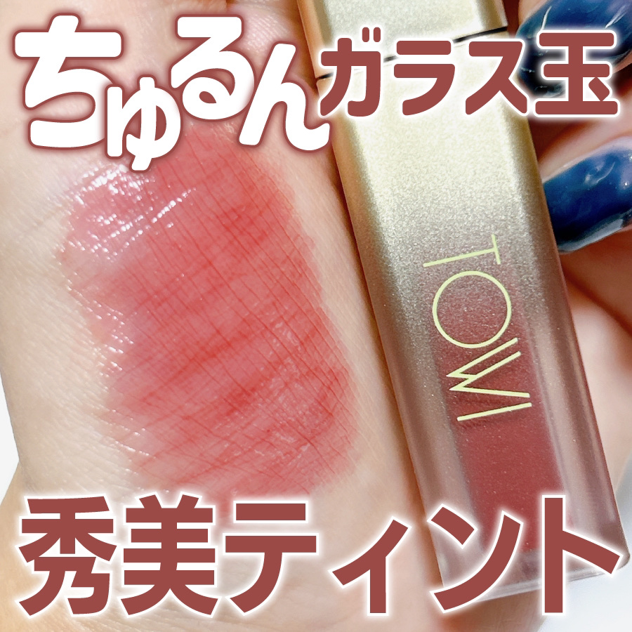 シアーリップティント/TOWI/リップティントを使ったクチコミ（1枚目）