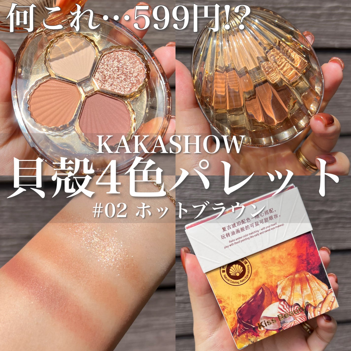 貝殻4色パレット/kakashow/アイシャドウパレットを使ったクチコミ(1枚目)