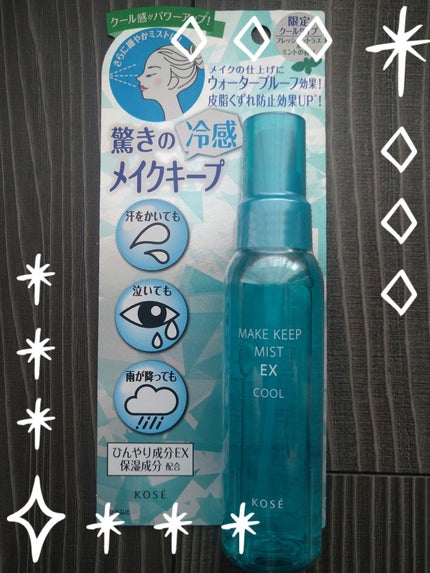 メイク キープ ミスト EX/コーセーコスメニエンス/フィックスミストを使ったクチコミ(1枚目)