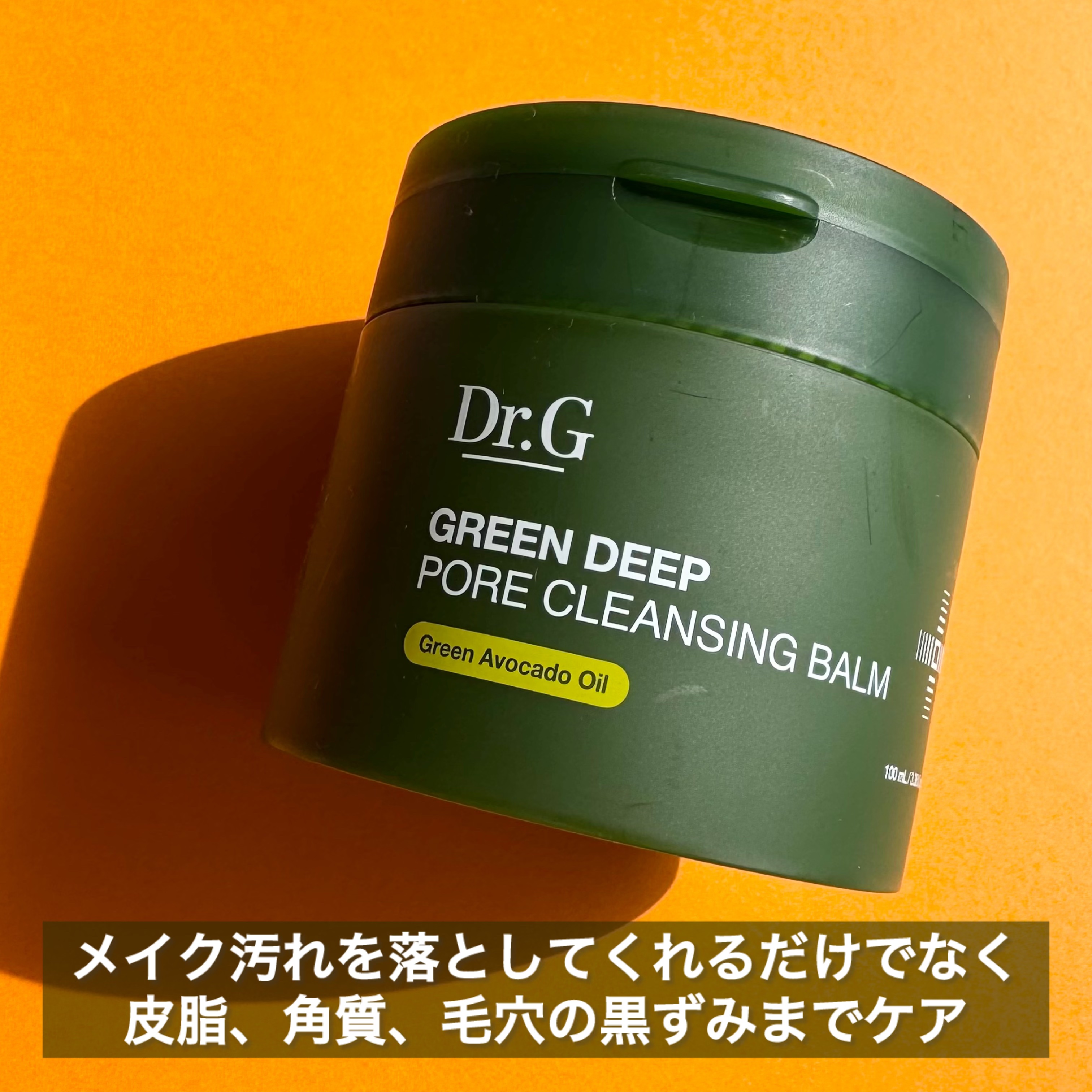 グリーンディープポアクレンジングバーム/Dr.G/クレンジングバームを使ったクチコミ（3枚目）