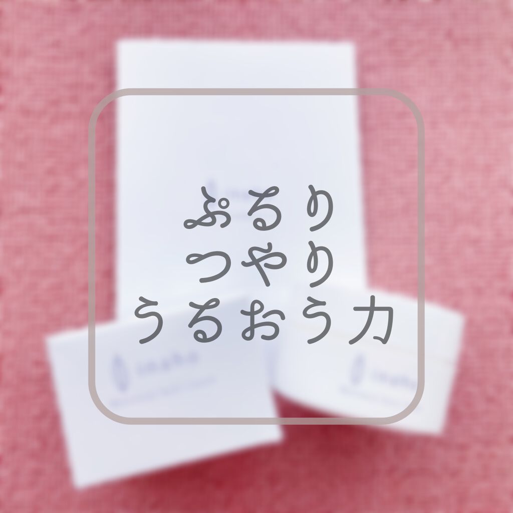 モイスチャーフェイスクリーム/inaho/フェイスクリームを使ったクチコミ（1枚目）