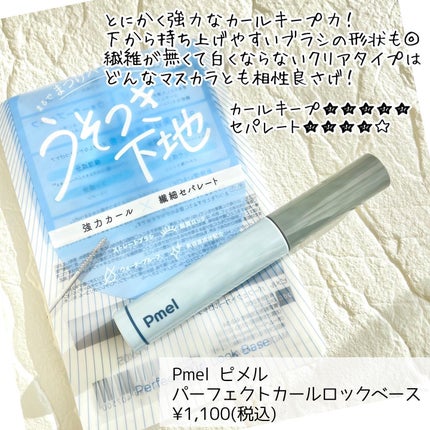 ピメル うそつき下地/pdc/マスカラ下地を使ったクチコミ(4枚目)