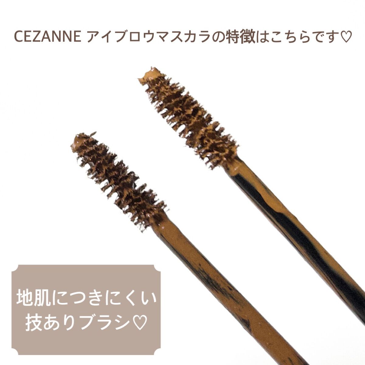 アイブロウマスカラ 02　ライトベージュ/CEZANNE/眉マスカラを使ったクチコミ（3枚目）