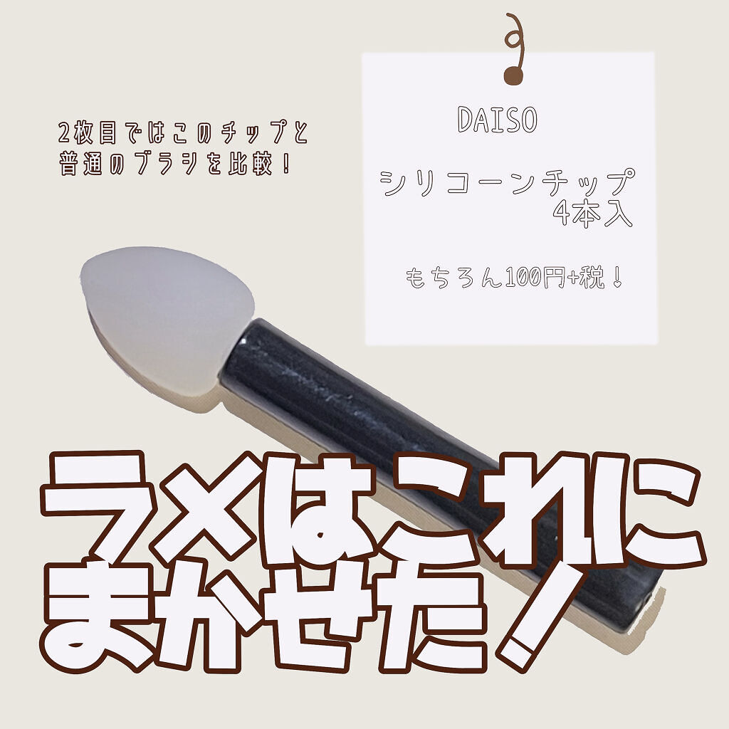 シリコンチップ 4P/DAISO/その他化粧小物を使ったクチコミ（1枚目）